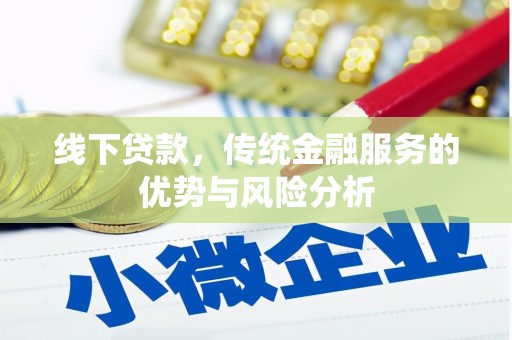解放线下贷款，传统金融服务的优势与风险分析
