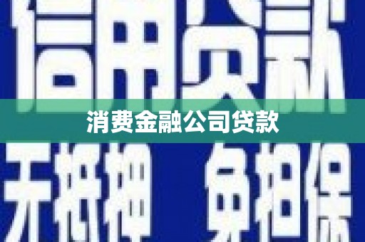 解放消费金融公司贷款