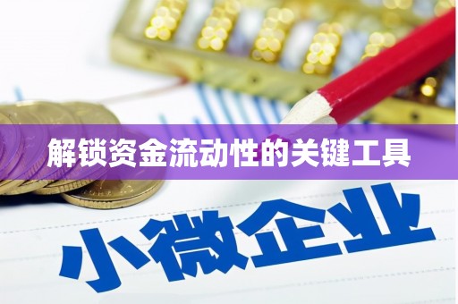 解放解锁资金流动性的关键工具