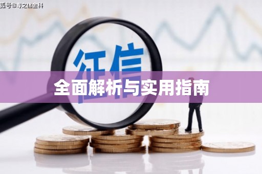 解放全面解析与实用指南