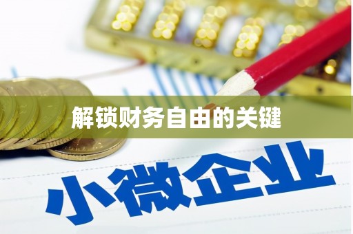 解放解锁财务自由的关键