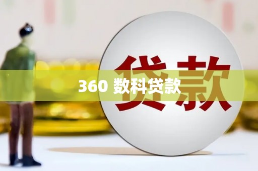 解放360 数科贷款