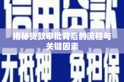 解放揭秘贷款审批背后的流程与关键因素