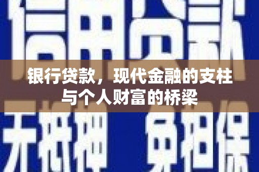 解放银行贷款，现代金融的支柱与个人财富的桥梁