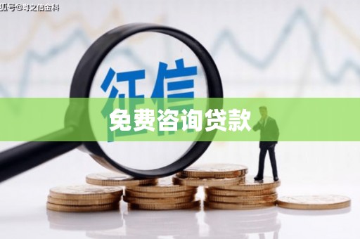 解放免费咨询贷款