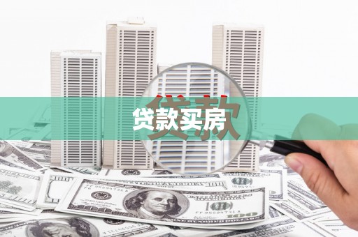 解放贷款买房