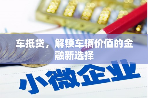 解放车抵贷，解锁车辆价值的金融新选择