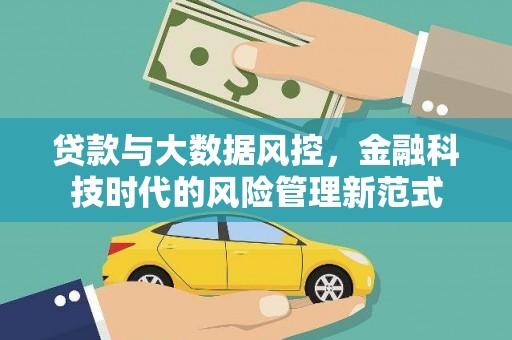 解放贷款与大数据风控，金融科技时代的风险管理新范式
