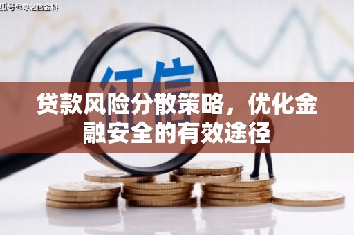 解放贷款风险分散策略，优化金融安全的有效途径