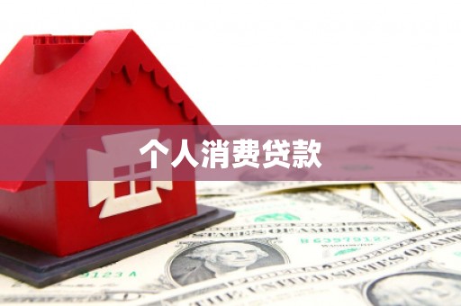 解放个人消费贷款
