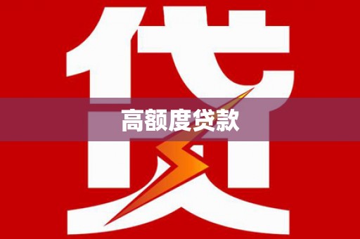 解放高额度贷款