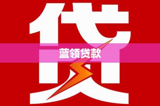解放蓝领贷款