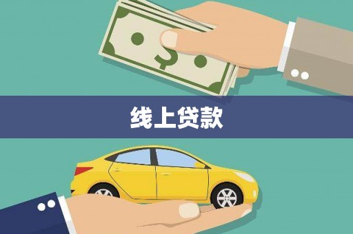 解放线上贷款