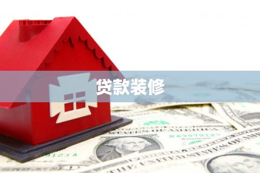 解放贷款装修