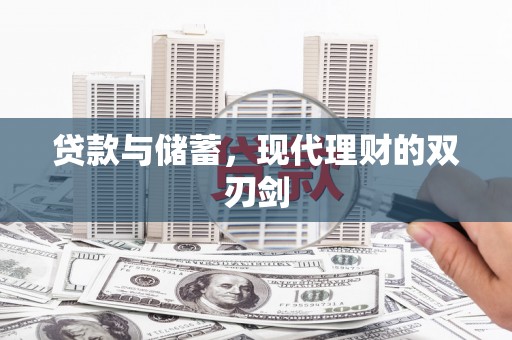 解放贷款与储蓄，现代理财的双刃剑
