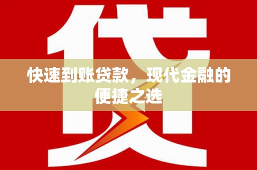 解放快速到账贷款，现代金融的便捷之选