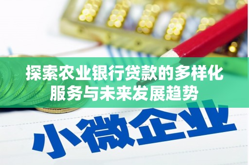 解放探索农业银行贷款的多样化服务与未来发展趋势