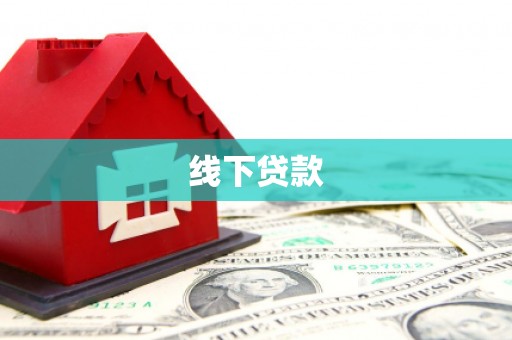 解放线下贷款