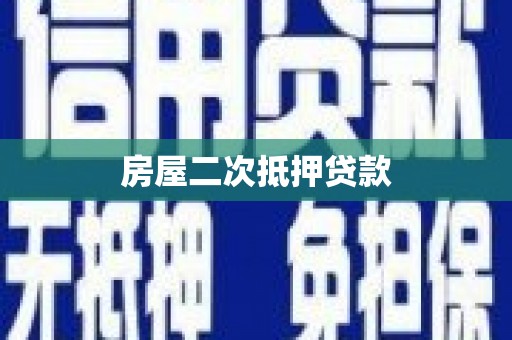 解放房屋二次抵押贷款