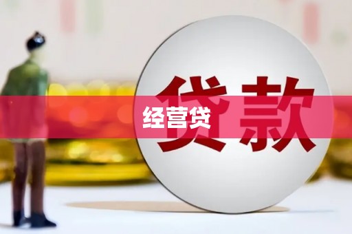 解放经营贷