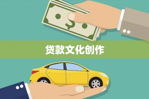 解放贷款文化创作