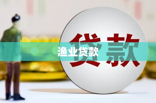 解放渔业贷款