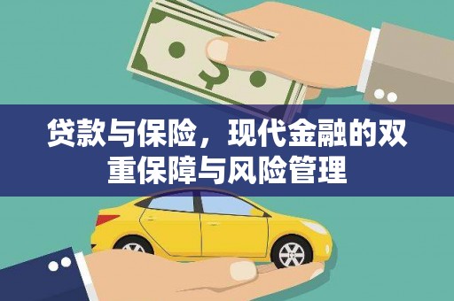 解放贷款与保险，现代金融的双重保障与风险管理