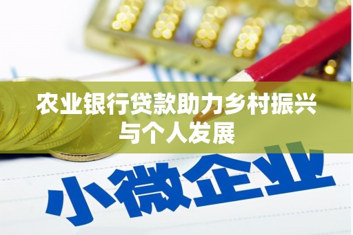解放农业银行贷款助力乡村振兴与个人发展