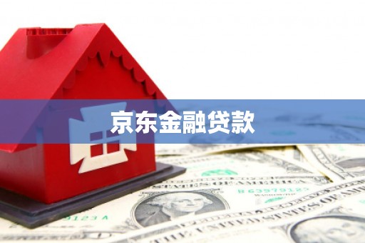 解放京东金融贷款