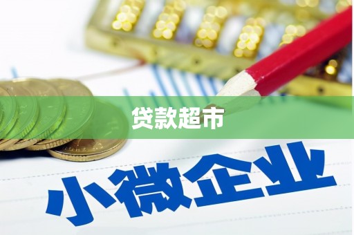 解放贷款超市