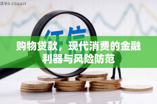 解放购物贷款，现代消费的金融利器与风险防范