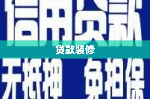 解放贷款装修