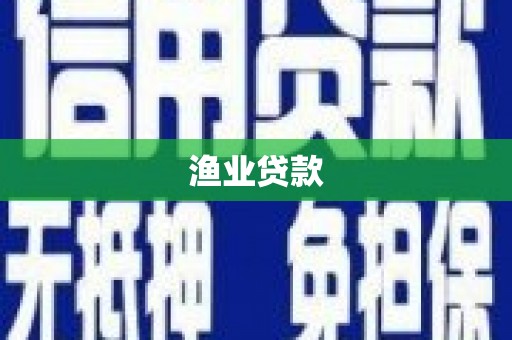 解放渔业贷款