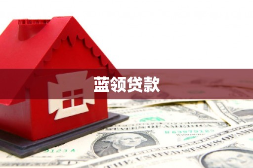 解放蓝领贷款
