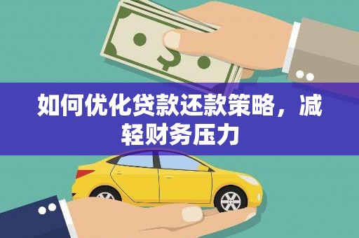 解放如何优化贷款还款策略，减轻财务压力
