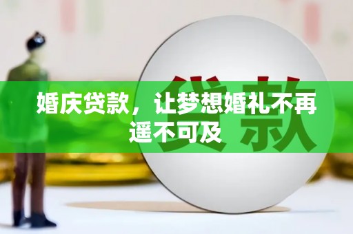 解放婚庆贷款，让梦想婚礼不再遥不可及