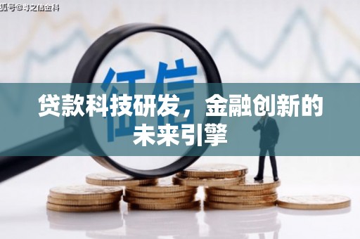 解放贷款科技研发，金融创新的未来引擎