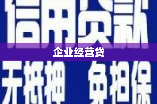 解放企业经营贷