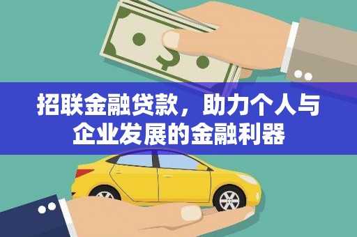 解放招联金融贷款，助力个人与企业发展的金融利器