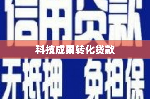 解放科技成果转化贷款