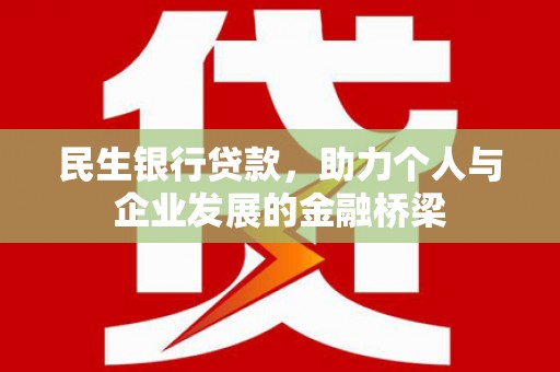 解放民生银行贷款，助力个人与企业发展的金融桥梁