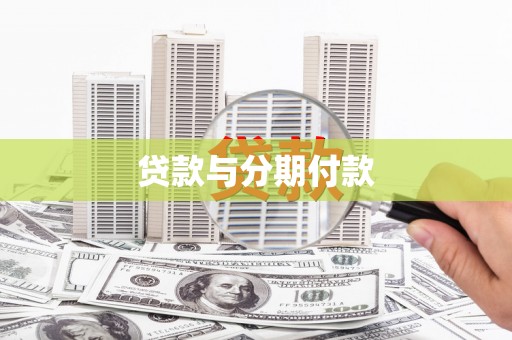 解放贷款与分期付款
