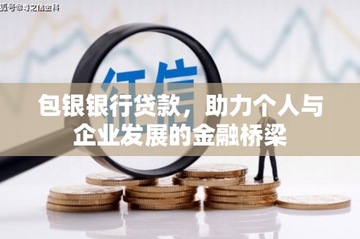 解放包银银行贷款，助力个人与企业发展的金融桥梁