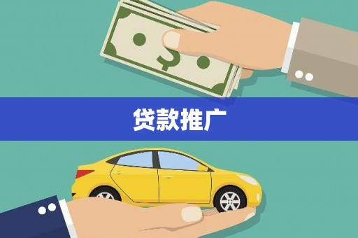 解放贷款推广