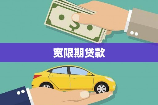解放宽限期贷款