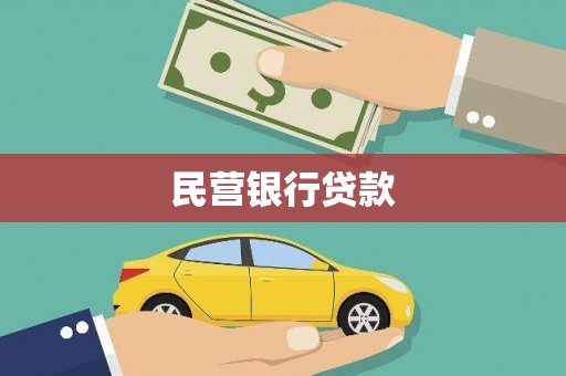 解放民营银行贷款