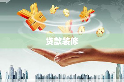 解放贷款装修