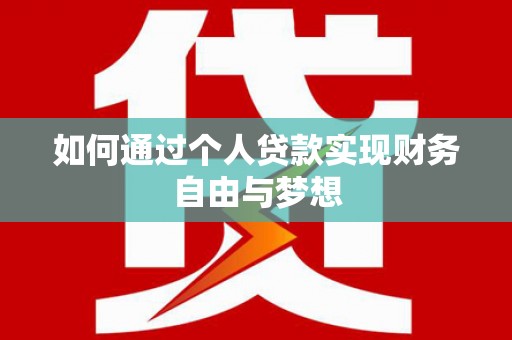 解放如何通过个人贷款实现财务自由与梦想