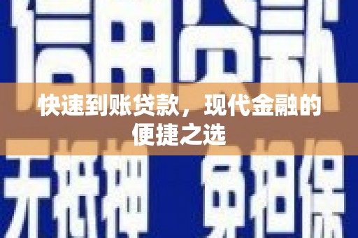 解放快速到账贷款，现代金融的便捷之选