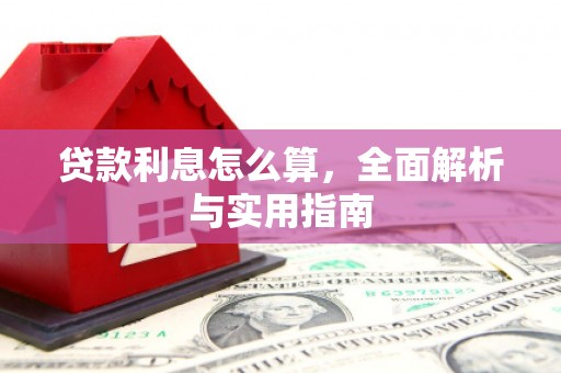 解放贷款利息怎么算，全面解析与实用指南